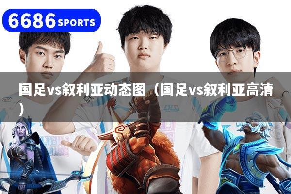 国足vs叙利亚动态图（国足vs叙利亚高清）