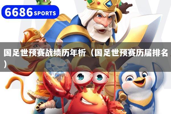 国足世预赛战绩历年析(国足世预赛历届排名)