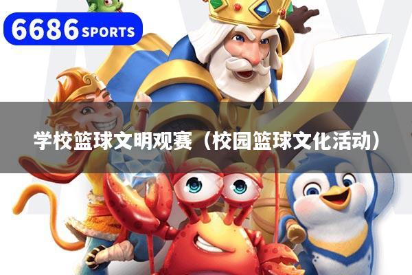 学校篮球文明观赛（校园篮球文化活动）