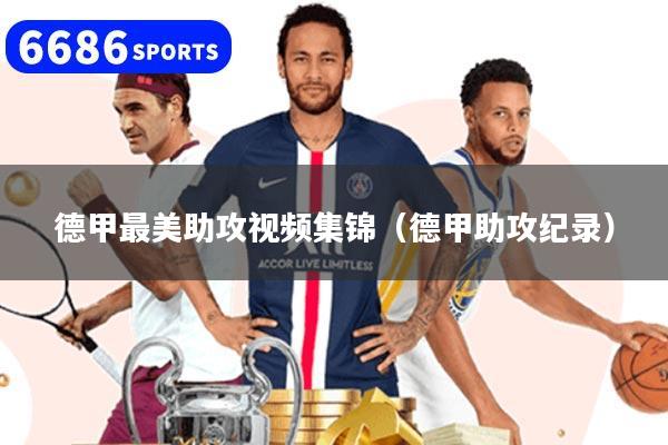 德甲最美助攻视频集锦（德甲助攻纪录）