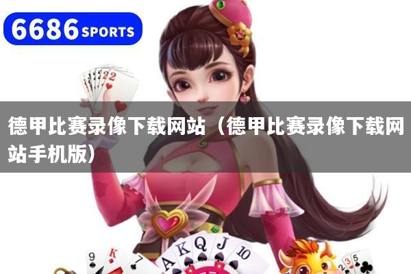 德甲比赛录像下载网站（德甲比赛录像下载网站手机版）