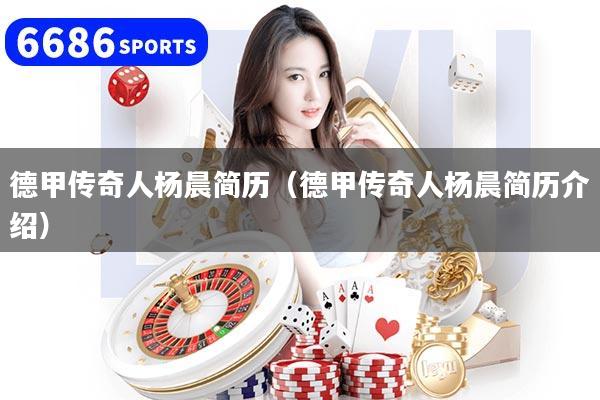 德甲传奇人杨晨简历（德甲传奇人杨晨简历介绍）