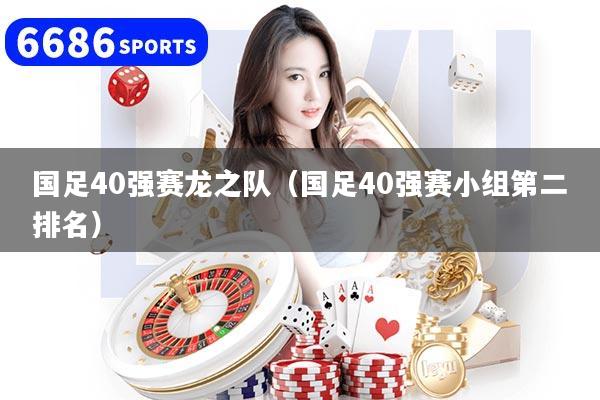 国足40强赛龙之队（国足40强赛小组第二排名）