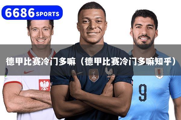 德甲比赛冷门多嘛（德甲比赛冷门多嘛知乎）