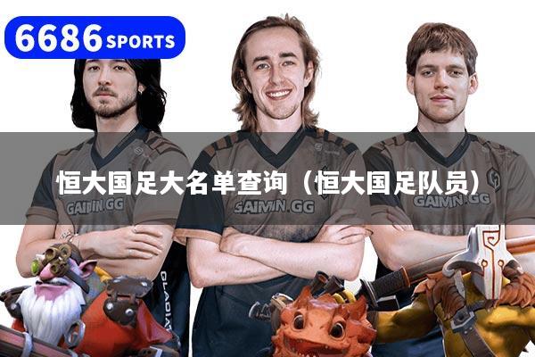 恒大国足大名单查询（恒大国足队员）