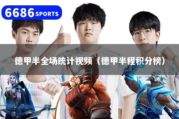 德甲半全场统计视频（德甲半程积分榜）