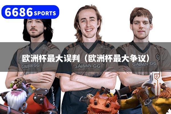 欧洲杯最大误判（欧洲杯最大争议）