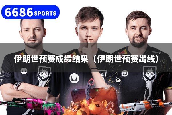 伊朗世预赛成绩结果（伊朗世预赛出线）