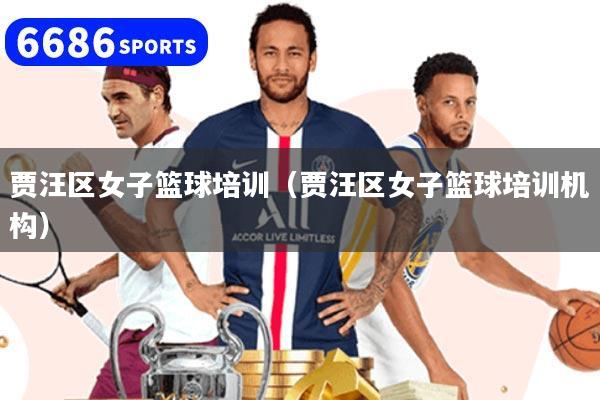 贾汪区女子篮球培训（贾汪区女子篮球培训机构）