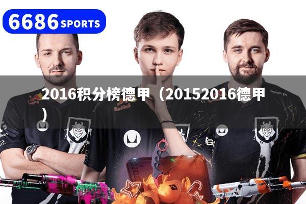 2016积分榜德甲（20152016德甲）