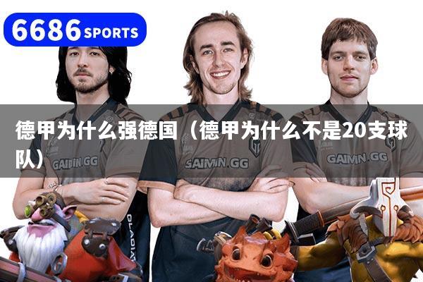 德甲为什么强德国（德甲为什么不是20支球队）